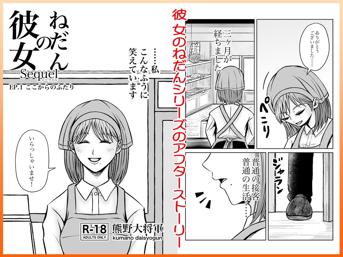 彼女のねだんSequel EP.1 ここからのふたり