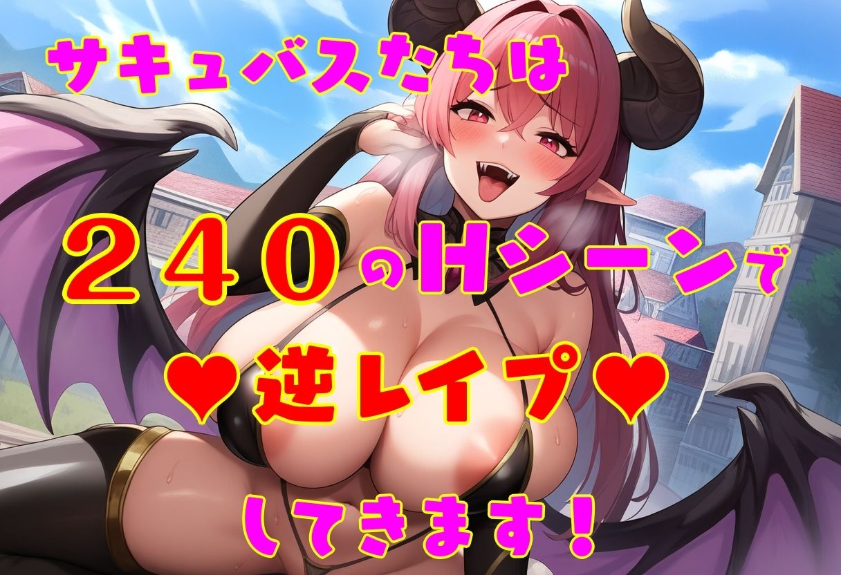 サキュバスたちに逆レされまくる世界 〜サキュバスたちが帰してくれない！〜