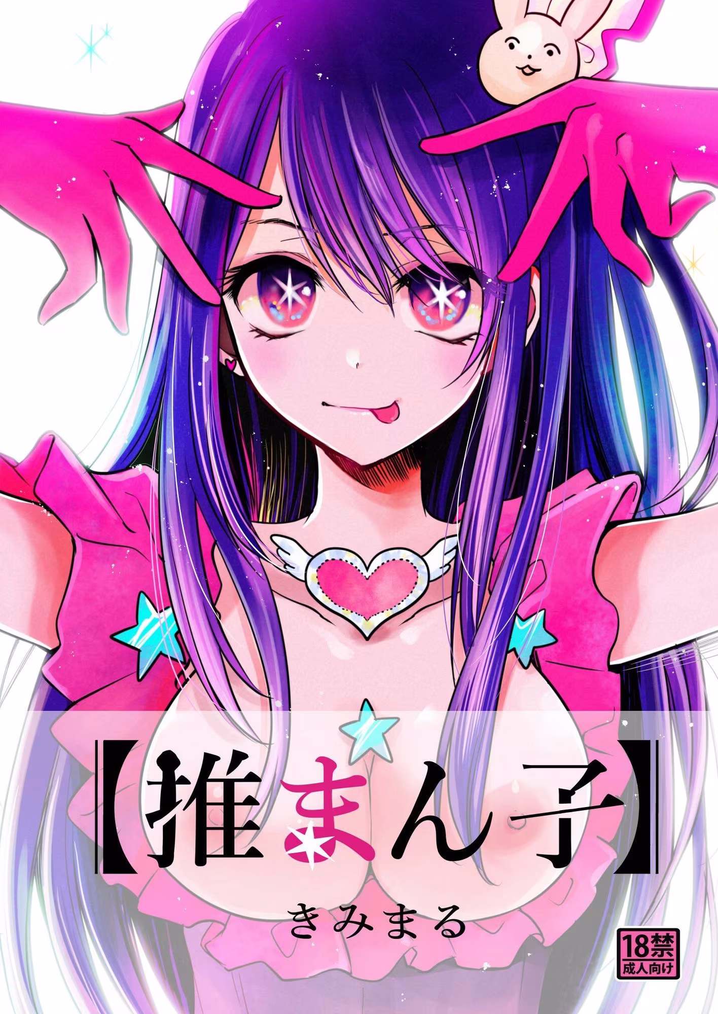 推まん子全集