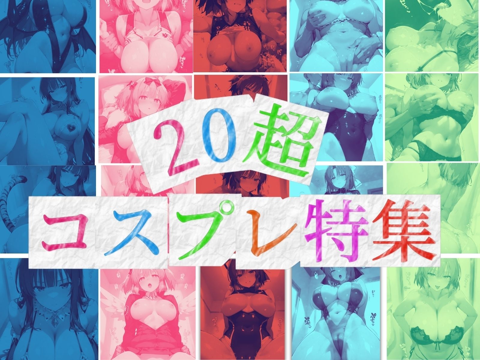 変装カグラ 〜コスプレ性交淫乱天国〜