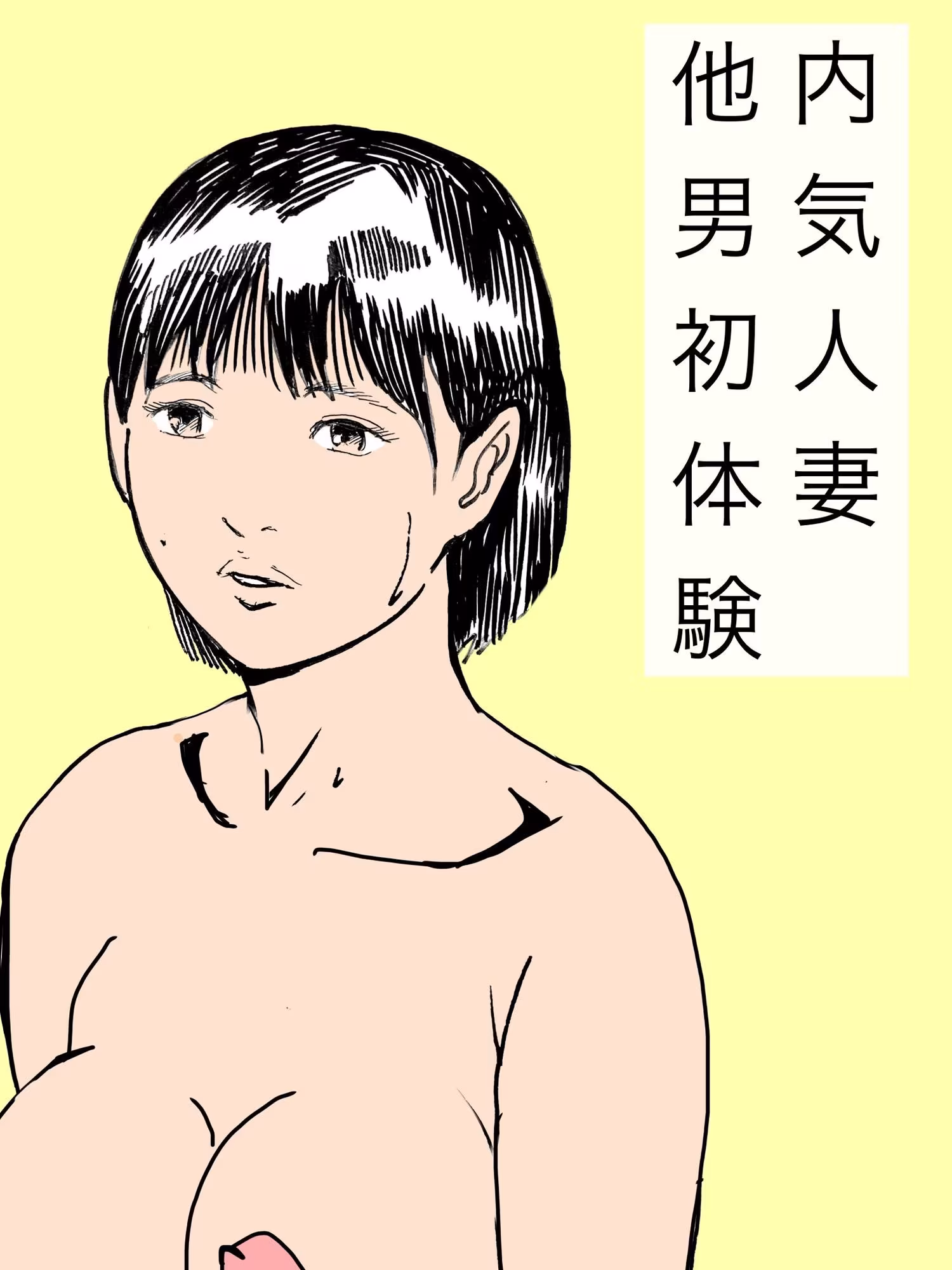 内気人妻他男初体験