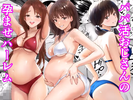 パパ活おじさんの孕ませハーレム