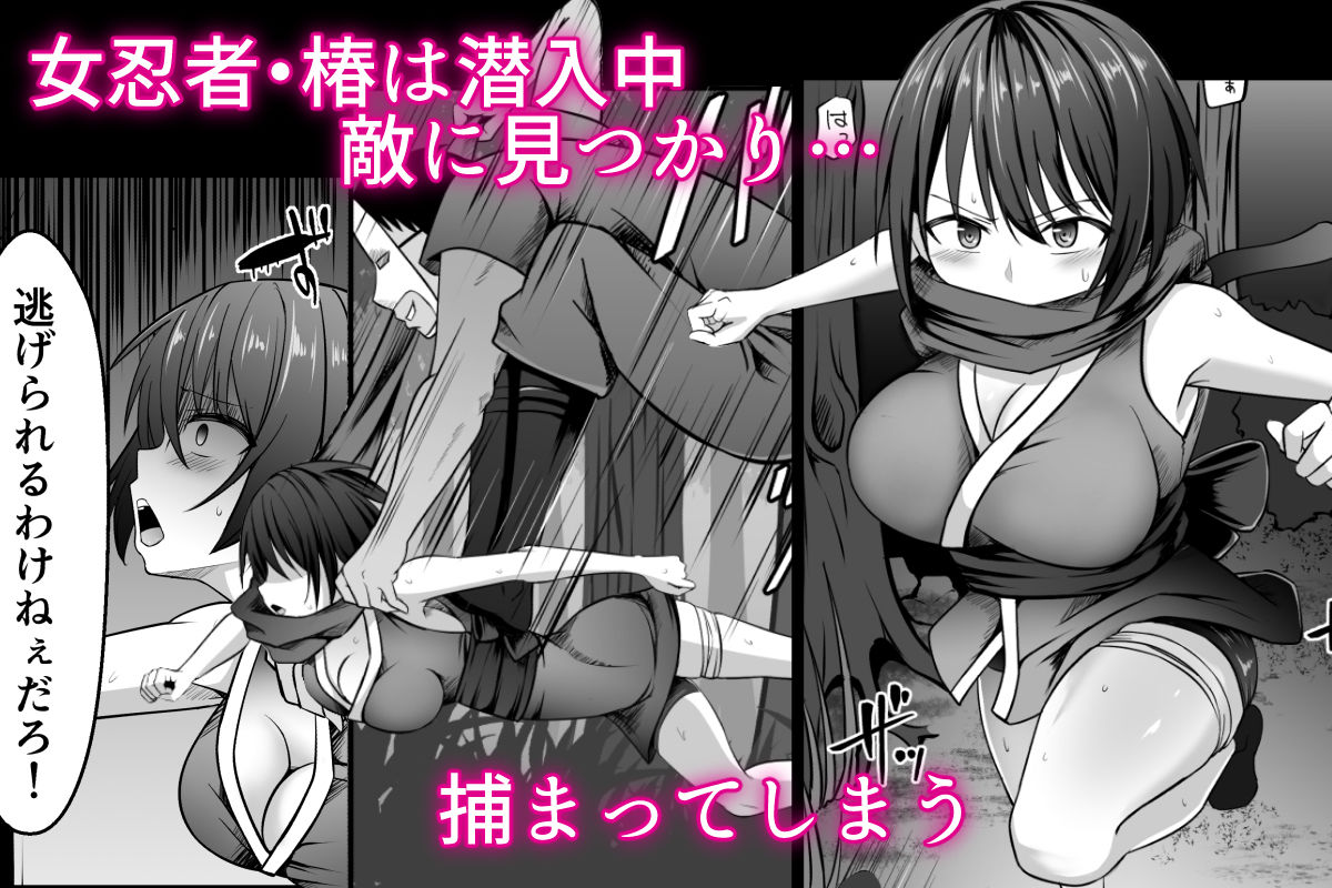 女忍者、陥落！