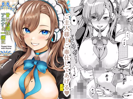 甘い時間はアスナと一緒に