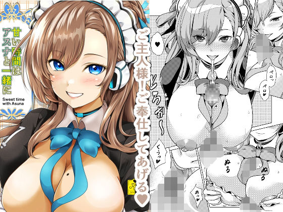 甘い時間はアスナと一緒に