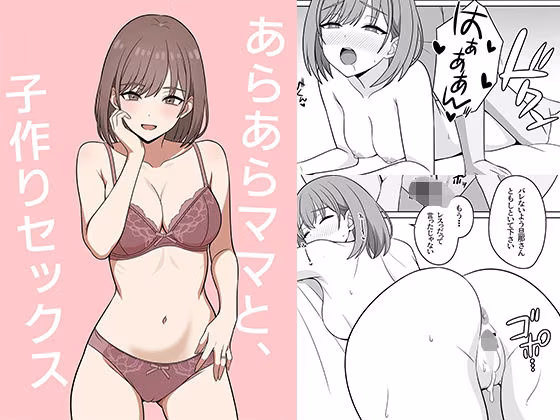 あらあらママと、子作りセックス