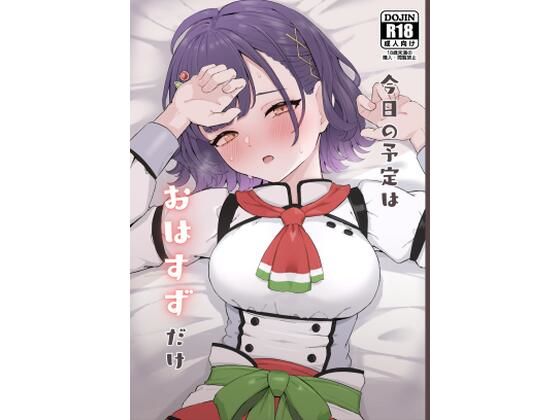 今日の予定はおはすずだけ