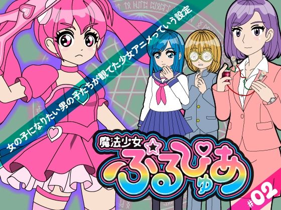 魔法少女ぷるぴゅあ＃02