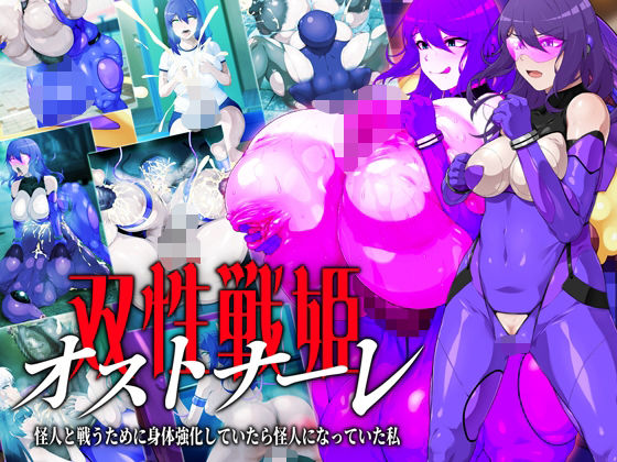 双性戦姫オストナーレ  怪人と戦うために身体を強化していたら怪人になっていた私