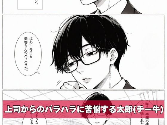 チー牛の俺がパワハラ美人上司に中出し懇願させた