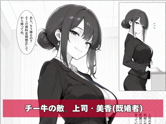 チー牛の俺がパワハラ美人上司に中出し懇願させた