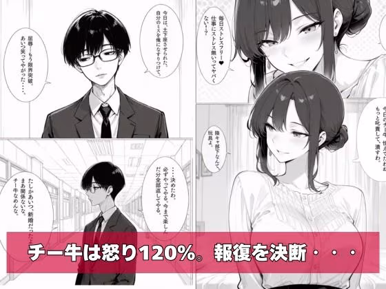 チー牛の俺がパワハラ美人上司に中出し懇願させた