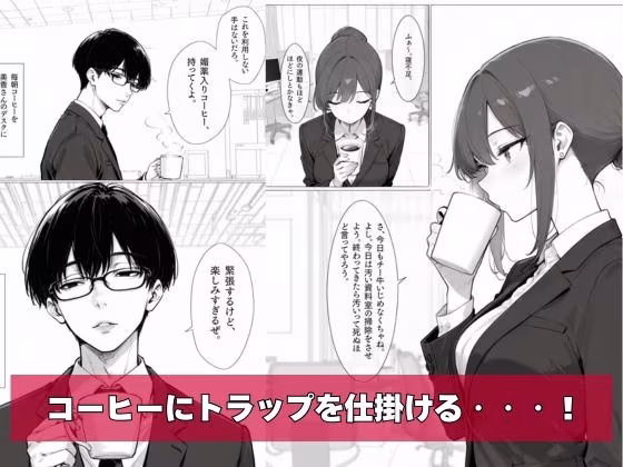 チー牛の俺がパワハラ美人上司に中出し懇願させた