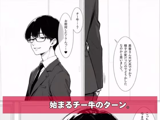 チー牛の俺がパワハラ美人上司に中出し懇願させた