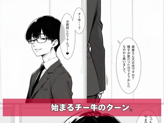 チー牛の俺がパワハラ美人上司に中出し懇願させた