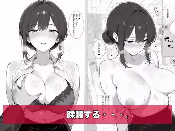 チー牛の俺がパワハラ美人上司に中出し懇願させた