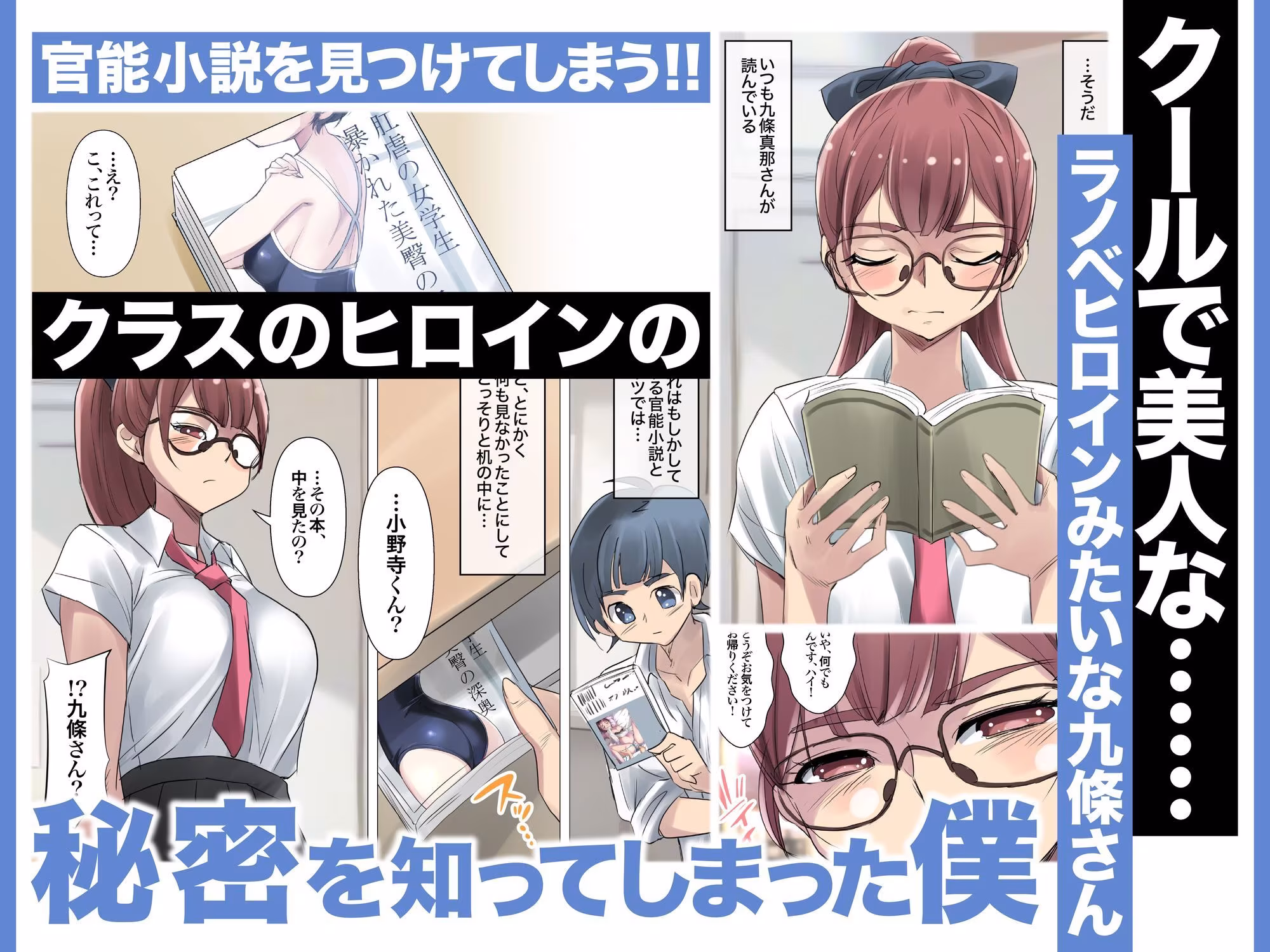 クールでメガネ美人な九條さんはライトノベルのヒロインみたいにエロ可愛い。