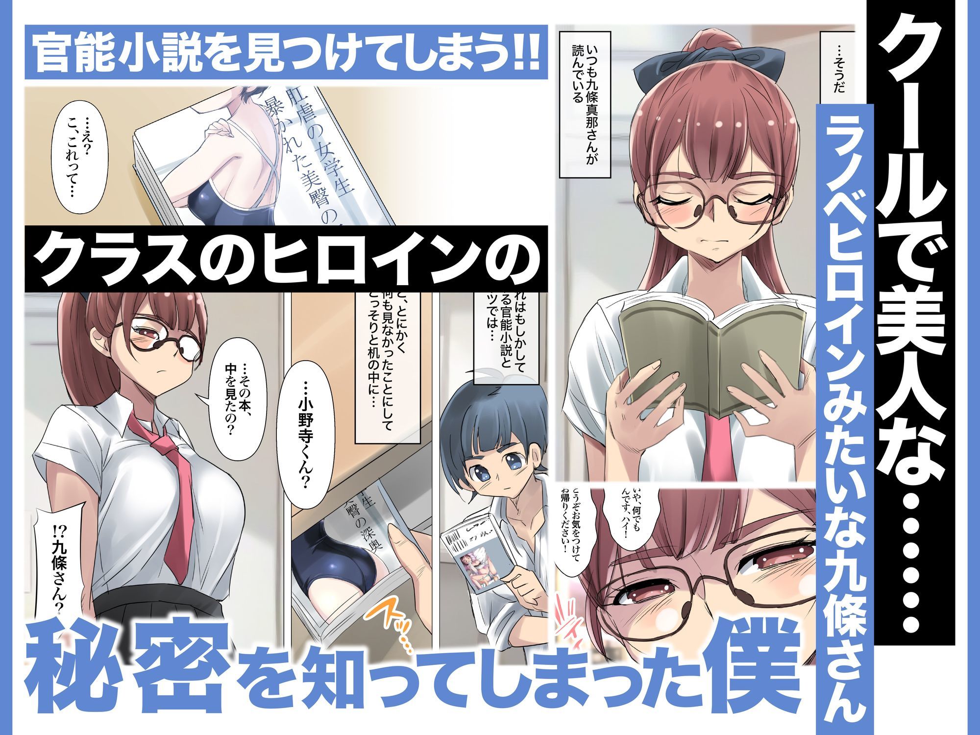 クールでメガネ美人な九條さんはライトノベルのヒロインみたいにエロ可愛い。