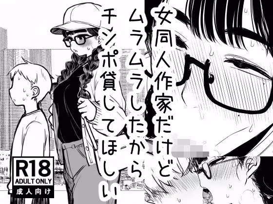女同人作家だけどムラムラしたからチンポ貸してほしい
