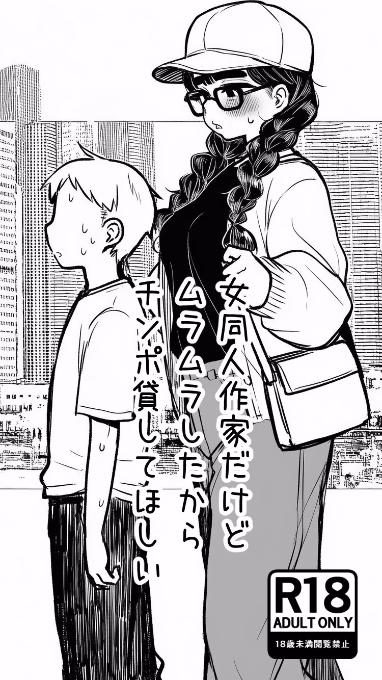 女同人作家だけどムラムラしたからチンポ貸してほしい