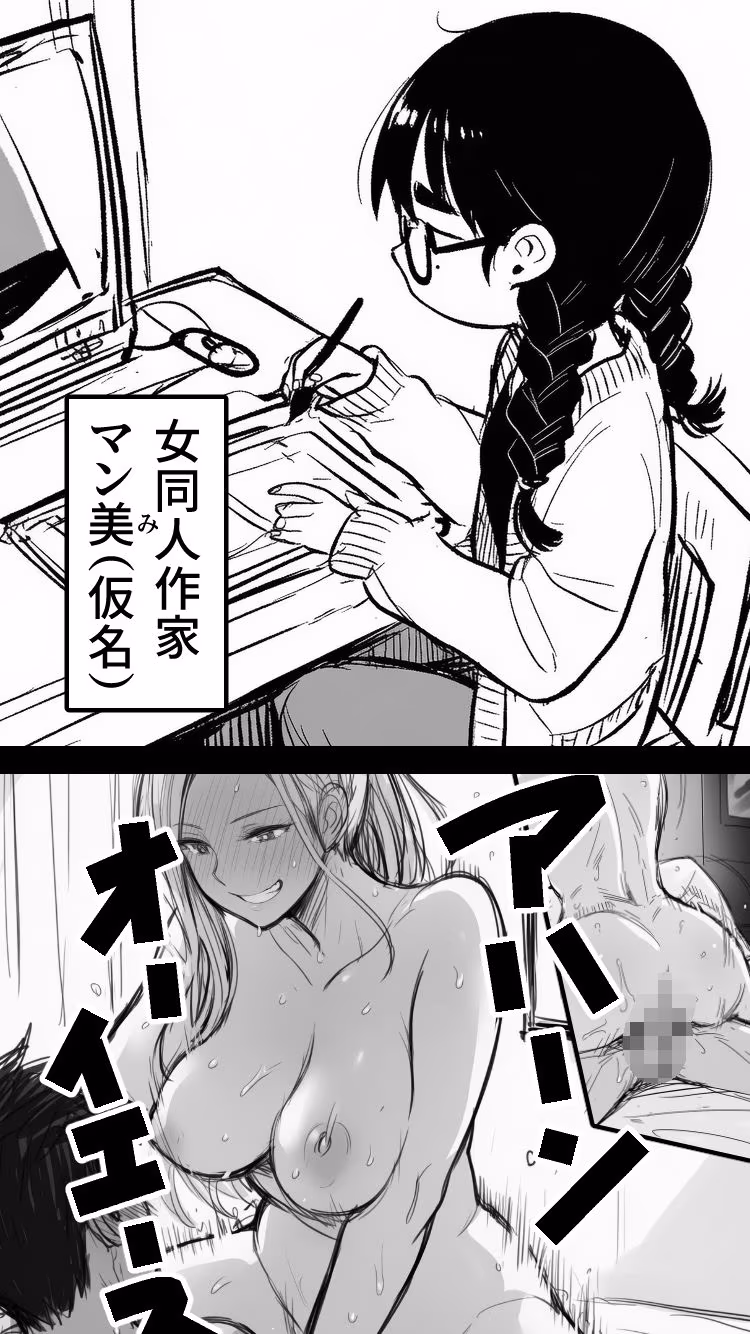 女同人作家だけどムラムラしたからチンポ貸してほしい