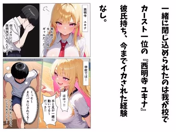 カースト一位のギャルを中イキさせないと出られない部屋