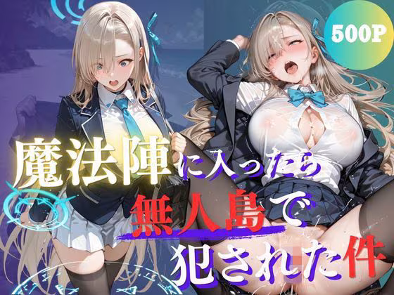 魔法陣の罠 〜男だらけの無人島で制服JKが犯●れ堕ちる監禁性活〜 vol.2