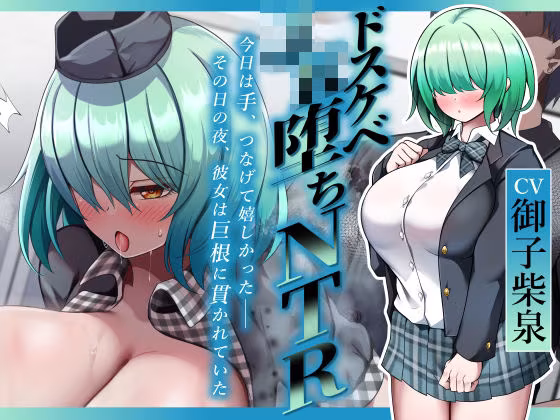 【ドスケベJK堕ちNTR】今日は手、つなげて嬉しかった――その日の夜、彼女は巨根に貫かれていた