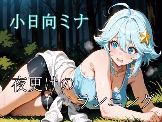 小日向ミナ  〜夜更けのランニング〜