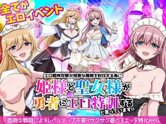 エロ精神攻撃が得意な魔物を討伐する為に姫様と聖女様が勇者にエロ特訓すると言っています！！