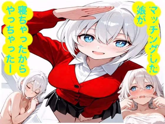 マッチングした娘が寝ちゃったからやっちゃったー