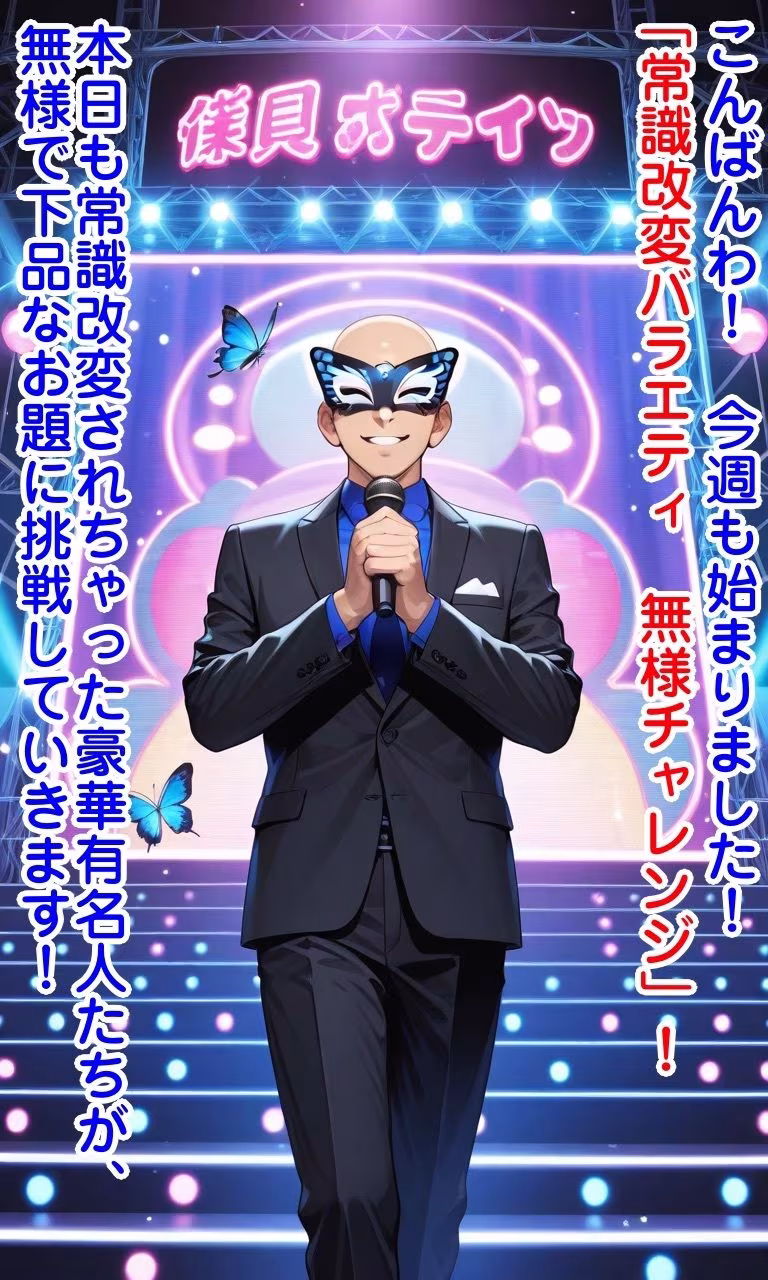 常識改変バラエティ無様チャレンジ