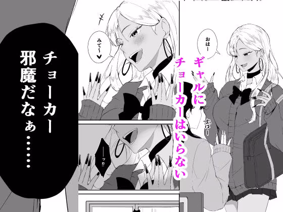 ギャルはチョーカーをつけてはいけない、ただそれだけの話