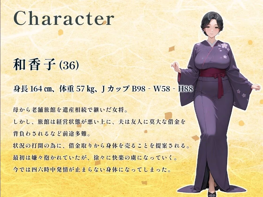 中出し接待旅館〜身体を張って宿を立て直した女将のドスケベ奮闘記〜【人妻/NTR/1時間】