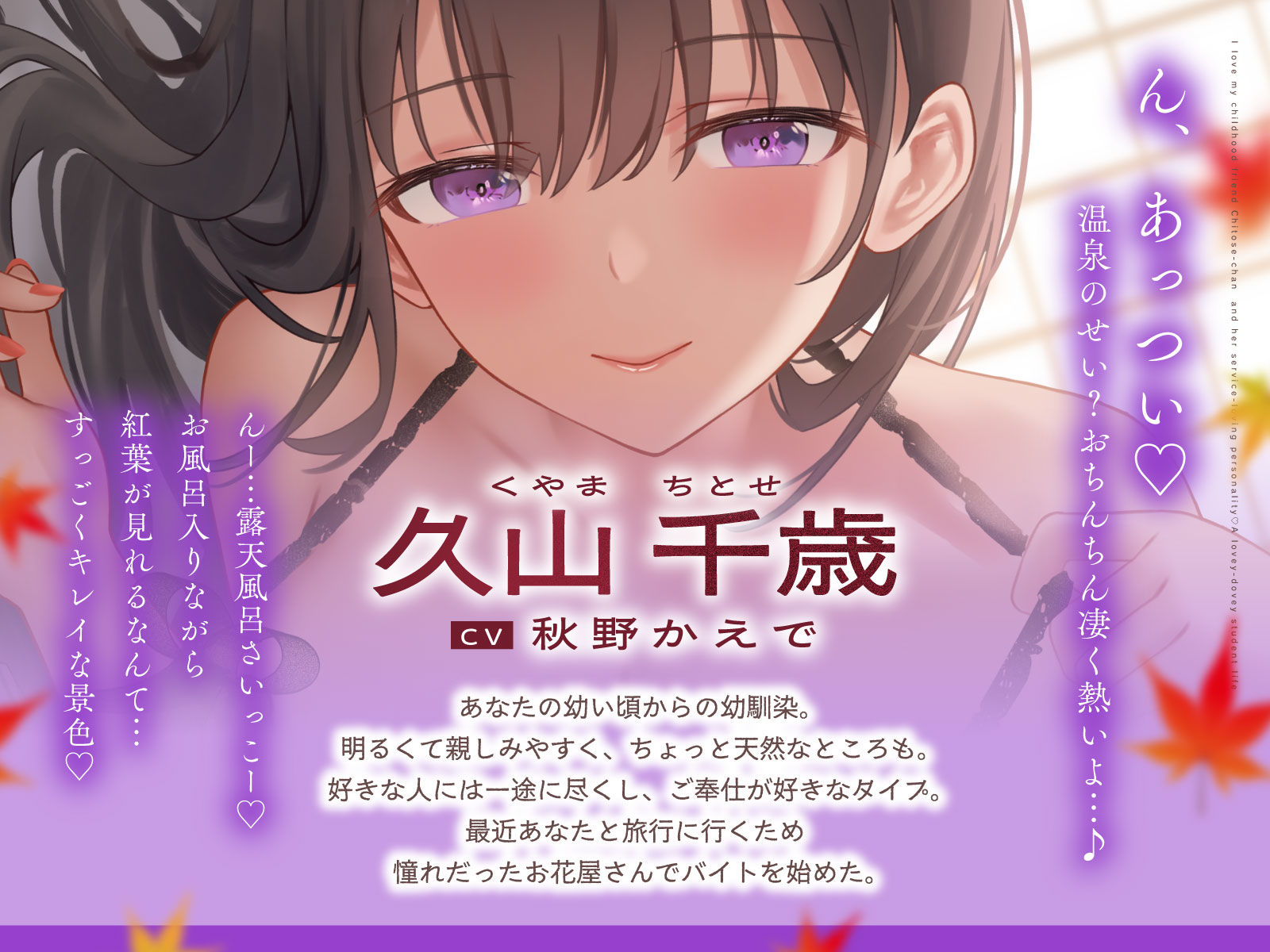 ご奉仕大好きな幼なじみの千歳ちゃんとスキスキ（はーと）いちゃらぶ学生性活〜秋/恋が深まる季節〜