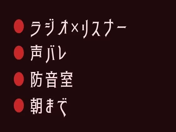 深夜ラジオの常連リスナーが隣で飲んでいた男に声でバレて防音室で朝まで鳴かされるカントボーイ