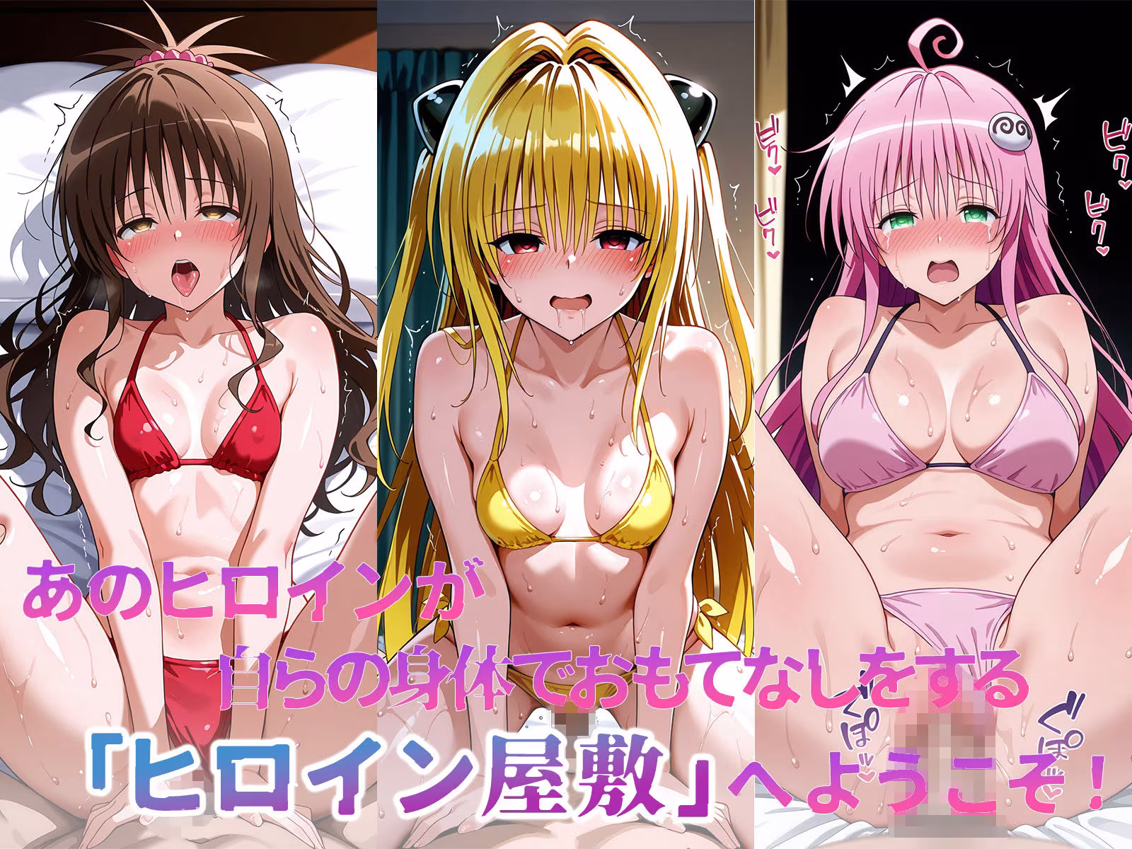 ヒロイン屋敷 -ToLOVE○編-