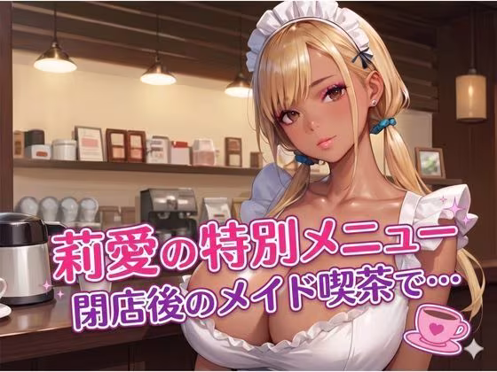莉愛の特別メニュー 閉店後のメイド喫茶で…