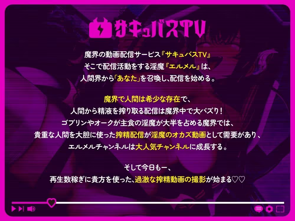【逆レ】【オナサポトラック付き】淫魔chサキュバスチャンネル〜公開配信搾精〜