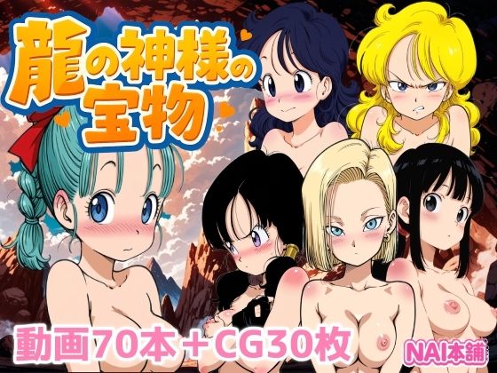 龍の神様の宝物