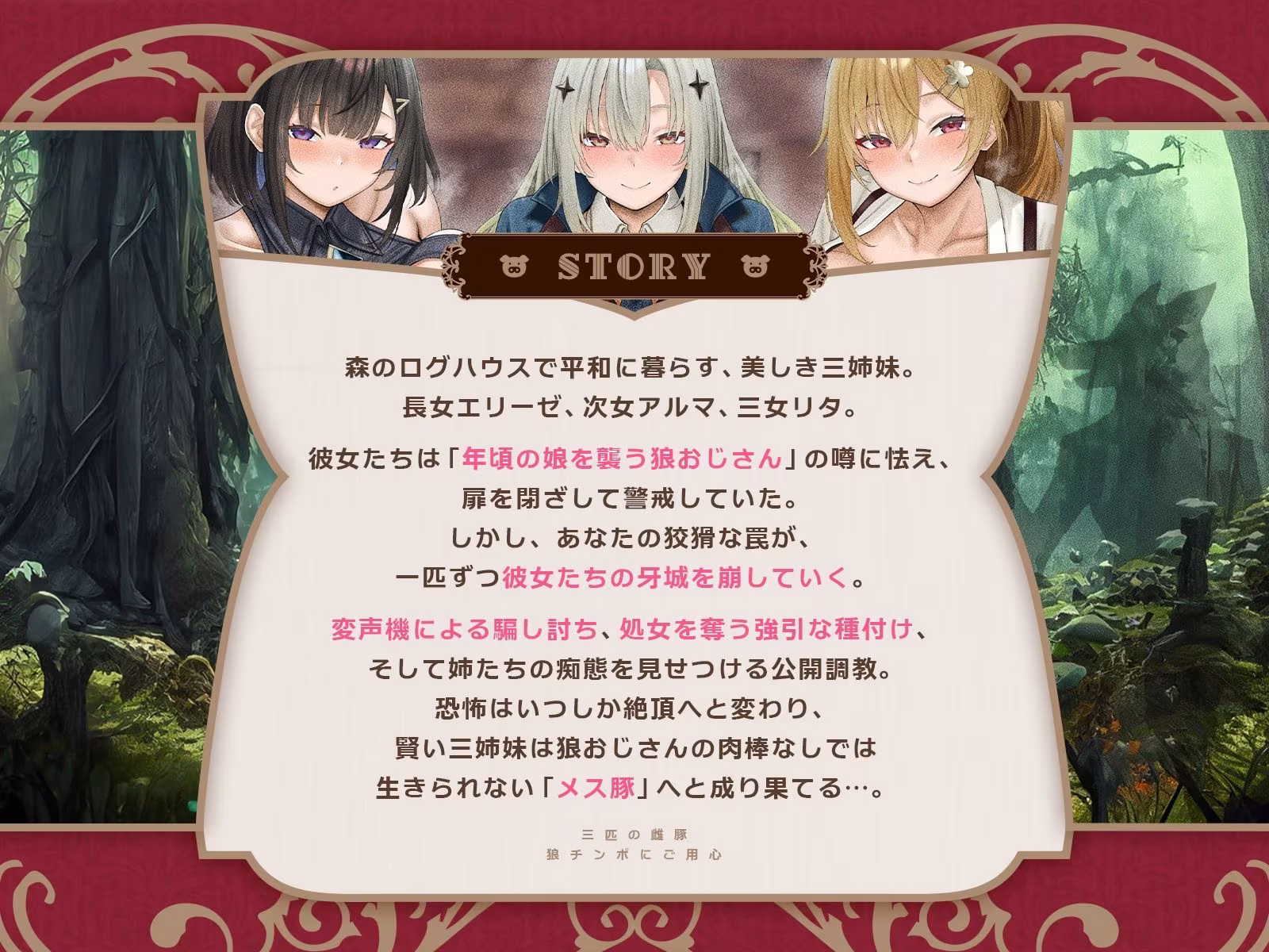 三匹の雌豚〜狼チンポにご用心♪【童話三姉妹・処女喪失・激オホ母乳噴出・潮吹き4P乱交】（KU100マイク収録作品）