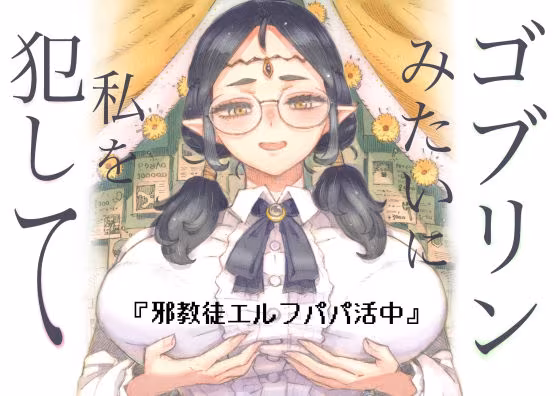 邪教徒エルフパパ活中