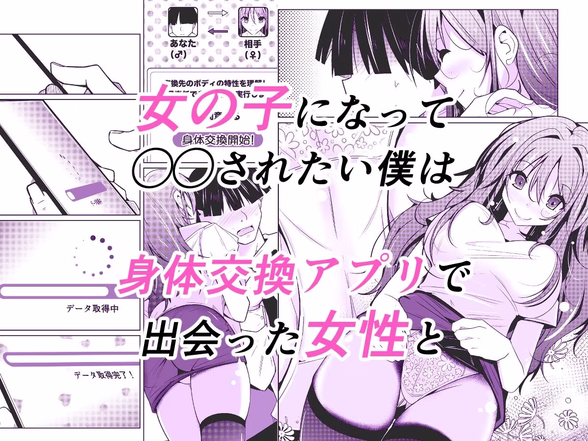 TS活  身体交換アプリで始めるTS活動！