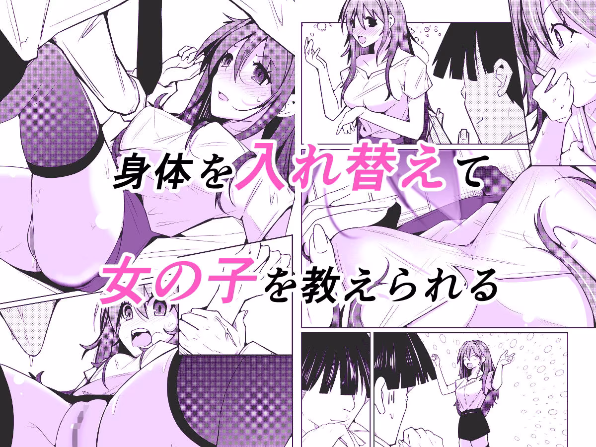 TS活  身体交換アプリで始めるTS活動！