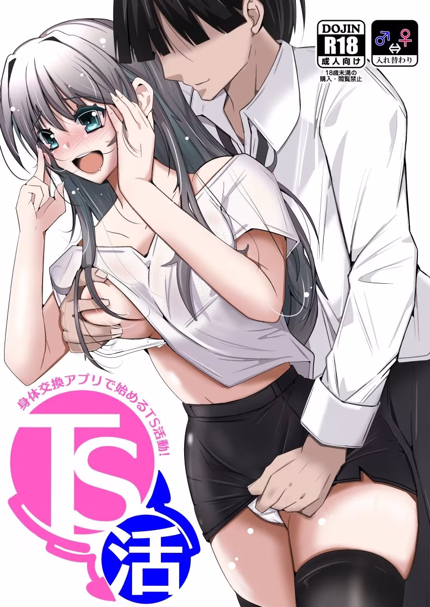 TS活  身体交換アプリで始めるTS活動！