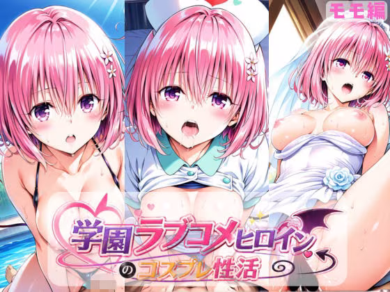 学園ラブコメヒロインのコスプレ性活  〜モモ編〜