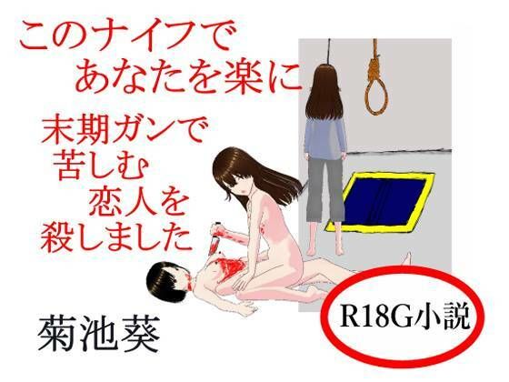 このナイフであなたを楽に  末期ガンで苦しむ恋人を殺しました