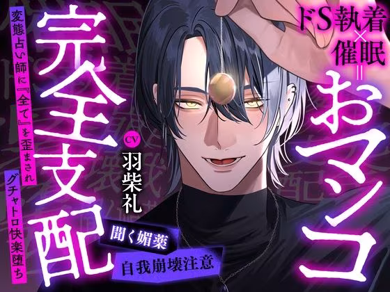 【※自我崩壊注意】ドS執着×催●=おマンコ完全支配〜変態占い師に『全て』を歪まされグチャトロ快楽堕ち