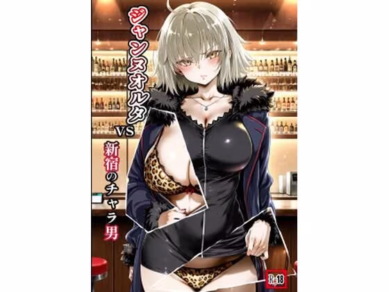 ジャンヌオルタvs新宿のチャラ男