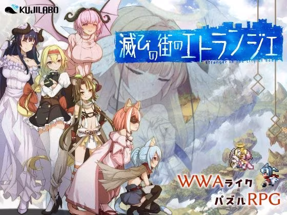 滅びの街のエトランジェ